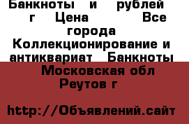 Банкноты 1 и 50 рублей 1961 г. › Цена ­ 1 500 - Все города Коллекционирование и антиквариат » Банкноты   . Московская обл.,Реутов г.